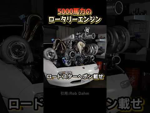 5000馬力のロータリーエンジン作ったよ