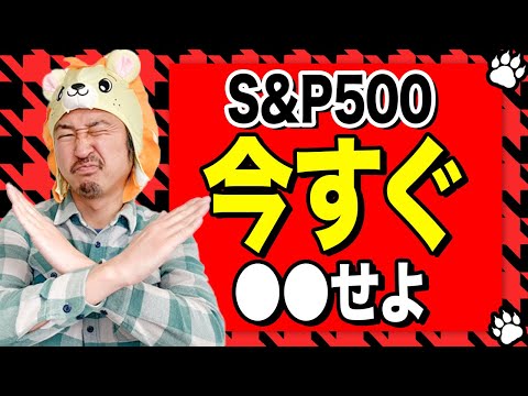 【緊急】S&P500とオルカンは今すぐ○○せよ！利下げの為替リスクを回避すべし！