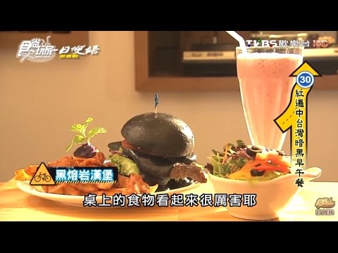 【彰化】巴特早午餐 彰化紅到台中的暗黑早餐 食尚玩家 20160608