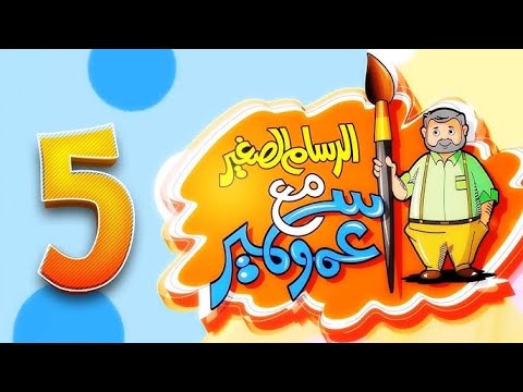 الرسام الصغير مع عمو سمير 5 - طيور بيبي Toyor Baby