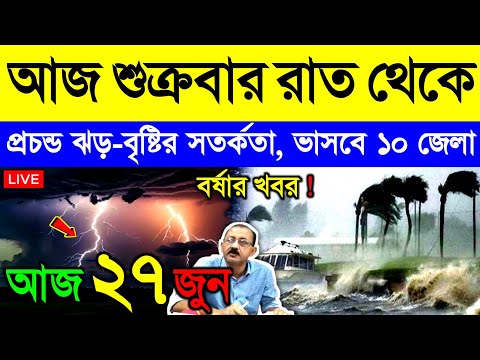 আজ ২৭ জুন শুক্রবার ! আসছে গভীর নিম্নচাপ, দক্ষিণবঙ্গে বর্ষা, ভারী বৃষ্টি, বন্যা ও তাপপ্রবাহ | Weather
