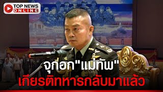 "แม่ทัพกุ้ง"ยกย่อง16ทหารกล้าทำเกียรติทหารกลับมาแล้ว