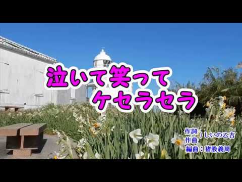『泣いて笑ってケセラセラ』しいの乙吉　カバー　2019年4月3日発売