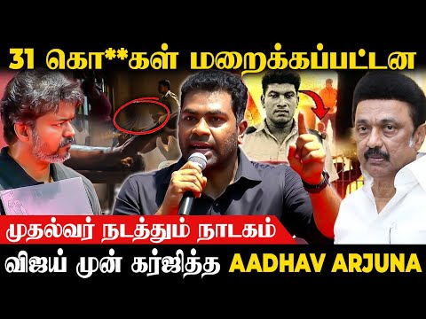 "முதல்வர் படம் பாத்து தான் அழுவாரு.. உண்மையை பாத்து இல்ல" Aadhav Arjuna Speech | Vijay | TVK Protest