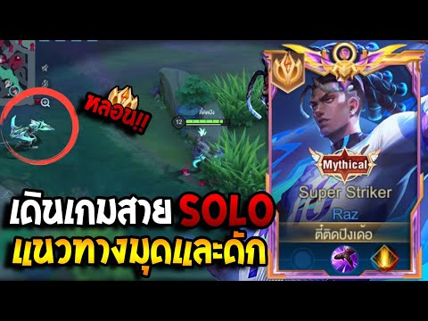 RoV:RazแนวทางเดินเกมสายSoloสายดักจนหลอนสายมุดจังหวะเข้าจังหว