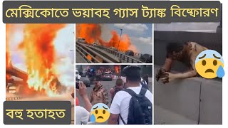মেক্সিকোতে ভয়াবহ গ্যাস লড়ি বিষ্ফোরণে নিহত ৮ আহত প্রায় ১০০|| #blust