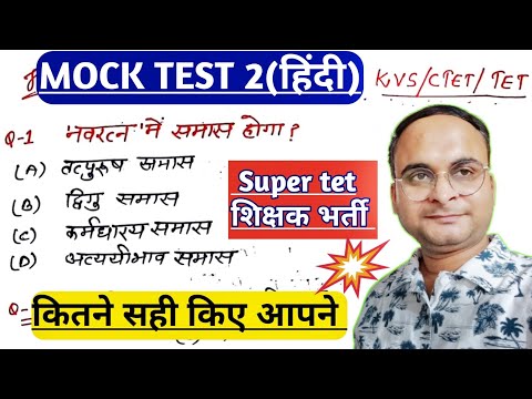 हिंदी|MOCK Test-2|30MCQs for सुपरटेट|हिंदी प्रश्नोत्तरी#tet|#supertet |#2022|#stet