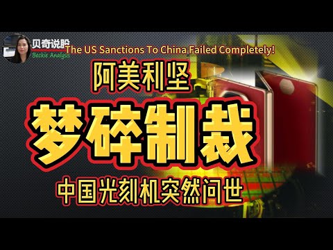 The US Sanctions To China Failed Completely! 华为再造奇迹，中国光刻机突然问世，阿美丽梦碎制裁!