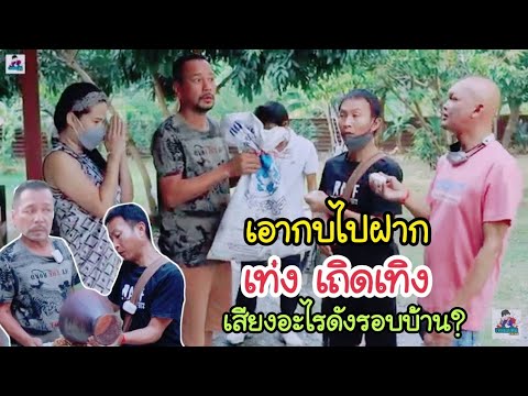 เยี่ยมบ้านสวน เท่ง เถิดเทิง กินข้าวมื้อเย็นกับบรรยากาศ เงียบสงัดและเสียงปริศนาดังรอบบ้าน
