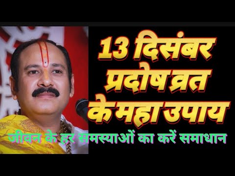 13 दिसंबर प्रदोष व्रत के महा upay#premanandji#short#vidio