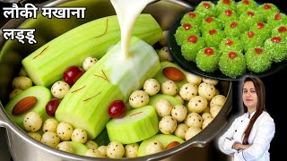 बिना मावा बिना मिल्क पाउडर मिंटो में बनाये लौकी मखाना लड्डू  | Lauki Makhana Laddu | Lauki Sweets