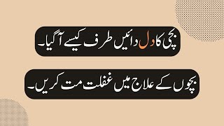 دائیں طرف دل والی بچی |  ??Yeh kesy ho gya