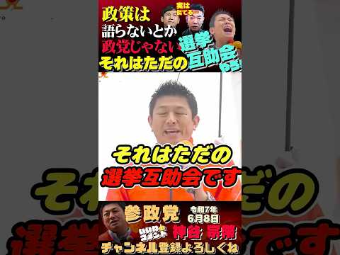 【ど正論‼️】理念も哲学も政策もない…それ政党じゃないわ・・・ #参政党