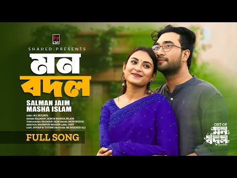 Mon Bodol (Full Song) | মন বদল | Jovan | Totini | Masha | Salman Jaim | Bangla Song 2025