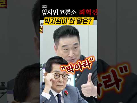 법사위에 온 최혁진에게 따봉을 날린 이유는?#최혁진#박지원