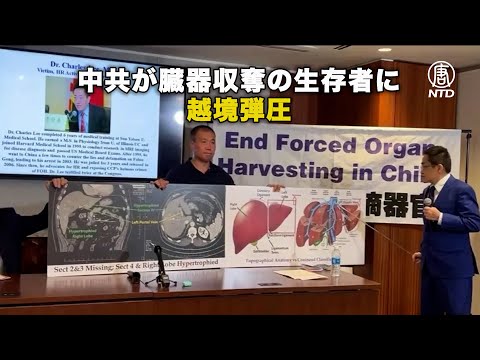 中共が臓器収奪の生存者に 越境弾圧