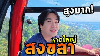เที่ยวสงขลาโนแพลนนั่งกระเช้าลอยฟ้าที่เดียวในไทย!