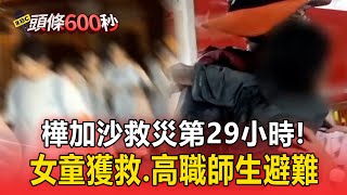 樺加沙救災第29小時！6歲女童獲救、光復高職師生避難 「災害募款明啟動」！【頭條600秒】