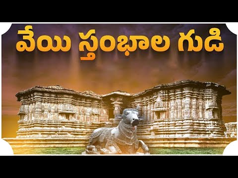 వేయి స్తంభాల గుడి ఓ మహా అద్భుతం - 2024 🥰🥰🙏♥️🥰🙏🙏🥰🥰🥰 || The thousand pillared temple is a great wonder