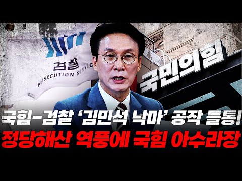 국힘 정당해산 각 제대로 떴다! 검찰과의 '김민석 낙마' 공작 들통! 정반대 정당해산 역풍에 국힘 초토화!