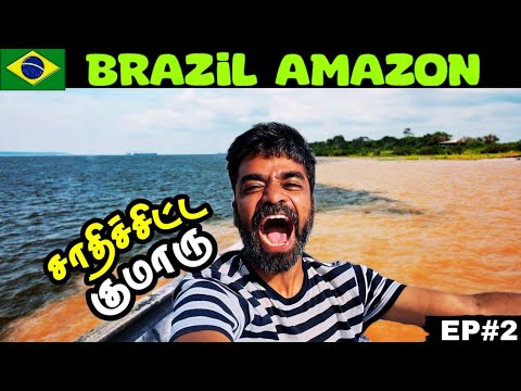 🛶அமேசானில் சேட்டைகள் ஆரம்பம்👍| 🇧🇷Brazil Amazon ep2