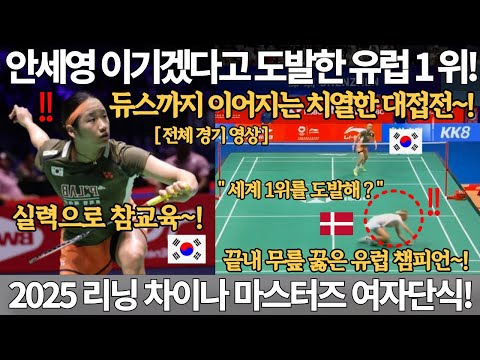 안세영 이기겠다고 도발한 유럽 1위! 듀스까지 이어지는 치열한 대접전! 실력으로 참교육! 2025 리닝 차이나 마스터즈 배드민턴 대회 여자 단식 안세영 우승 금메달 국뽕 중국 반응