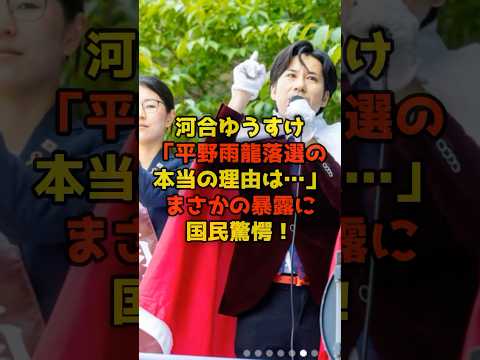 ㊗️150万再生!!河合ゆうすけ「平野雨龍落選の本当の理由は…」まさかの暴露に国民驚愕！#平野雨龍#参院選#河合ゆうすけ#中国#外国人#政治#shorts
