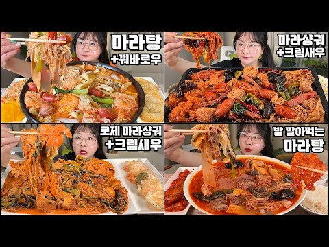 마라 시리즈 먹방 몰아보기!! 마라탕, 마라샹궈, 마라엽떡 등 마라 먹방을 모아서!ASMR CHINESE SPICY HOT POT MALATANG MUKBANG REAL SOUND