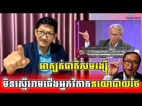 រង្ស៊ីមិនស្មើរោមជើងអ្នកវិភាគនយោបាយថៃ_Neak Tep react to Sam Rainsy