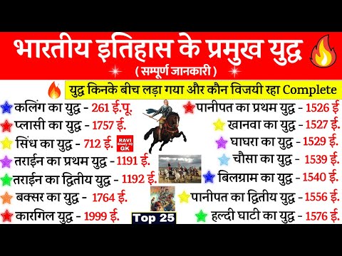 इतिहास के प्रमुख युद्ध | Battles in Indian History | भारत के युद्ध | Pramukh Yudh Gk Trick Most imp