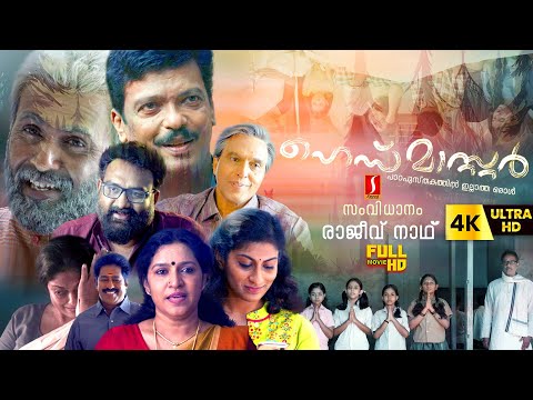 Headmaster Malayalam Family Emotional Drama Full 4K Movie | Thampy | Babu Antony | Manju | Shankar