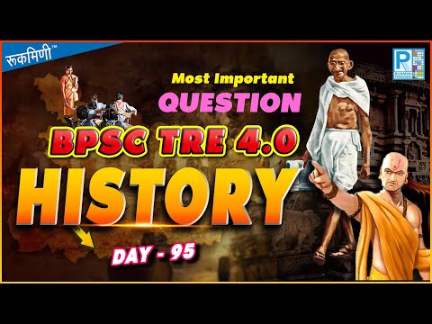 BPSC TRE 4.0 HISTORY | BPSC GK & GS | HISTRY CLASS FOR BIHAR TEACHER | HISTORY PYQS #bpscteacher