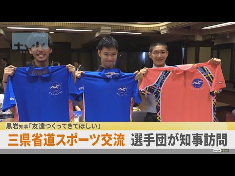 三県省道スポーツ交流事業 神奈川県選手団が黒岩知事を訪問