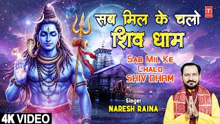 सब मिल के चलो शिव धाम Sab Mil Ke Chalo Shiv Dham |🙏🔱Shiv Kanwar Bhajan🙏🔱| NARESH RAINA | Full 4K
