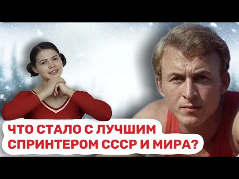 Свадьба с Турищевой. Первый олимпийский чемпион из СССР в спринте Валерий Борзов.
