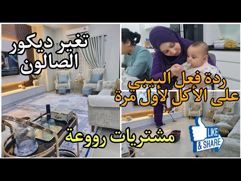 اول مرة نعطي لبنتي الأكل/ردة فعلها مضحكة/مشتريات رااائعة/تغير ديكور الصالون😍