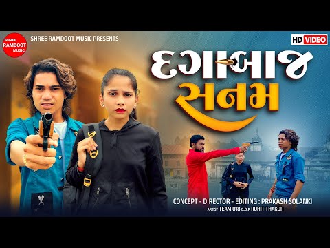 Dagabaj Sanam || Prakash Solanki || દગાબાજ સનમ || Gujarati Short Movie || Shree Ramdoot Music