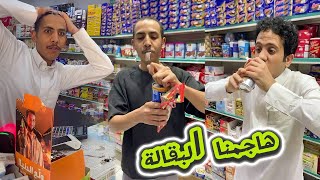 نكبووو بقال الحارة😂 لايفوتكم