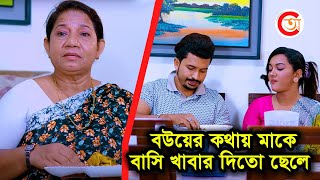 বউয়ের কথায় মাকে বাসি খাবার দিতো ছেলে | এরপরের ঘটনায় অবাক হবেন আপনি | অভিযান | Bangla New Short Film