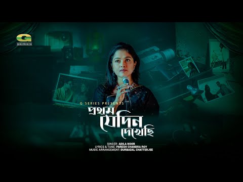 Prothom Jedin Dekhechi | প্রথম যেদিন দেখেছি | Adila Noor | আদিলা নূর | Bangla Song 2025