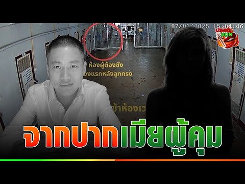 “เมียผู้คุม” แฉยับ คืนเกิดเหตุ “ผู้กำกับโจ้” ทะเลาะแฟนรุนแรง ได้ยินทุกคำ