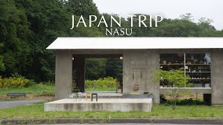那須vlog/絶品グルメと雑貨、建築とアートに自然の旅/センスの良い街/栃木/黒磯/