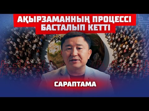 ЖЕР ШАРЫ ХАЛЫҚ САНЫН КӨТЕРЕ АЛА МА