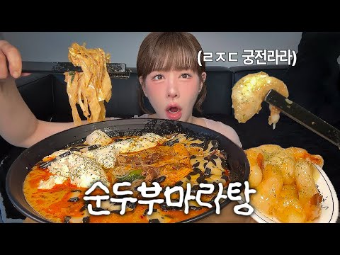 순두부넣은 마라탕에 크림새우까지 먹고 궁전가는 영상🏰  | 팬더분모자 순두부마라탕 | 마라탕먹방 | asmr | malatang mukbang