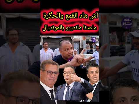 مابغيناش المونديال #أخبار_المغرب #اكسبلور #تيك_توك #المغرب #أخبار_المغرب_اليوم #news #duet