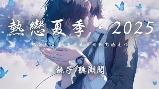 饒子/聽潮閣 - 熱戀夏季·2025「熱戀的夏季 在晚風裡 我終於遇見你 才明白愛是 如此不可思議」【動態歌詞/PinyinLyrics】♪