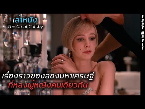 สปอยหนัง! หญิงสาวที่เกิดมาเพื่อทำให้ทุกๆคนอิจฉา เพราะเธอทำให้สองหนุ่มที่รวยล้นฟ้าต้องมาแย่งกัน