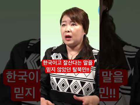 남조선이 한국이라구? 잘산다구?#탈북디#탈북민#한국정착#탈북자유트브#탈북부부#이철은티비#한유미티비