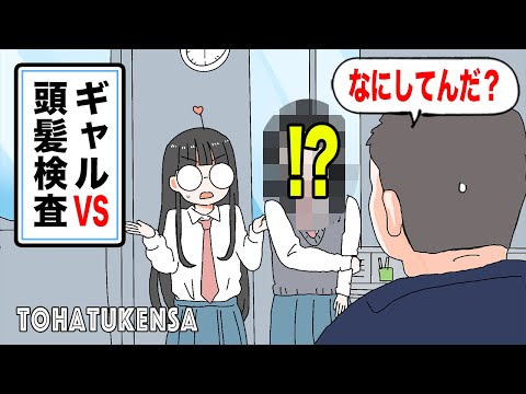 【アニメ】ギャルVS頭髪検査