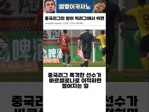 중국리그 왕이 빅리그에서 뛰면 벌어지는일 #해외축구